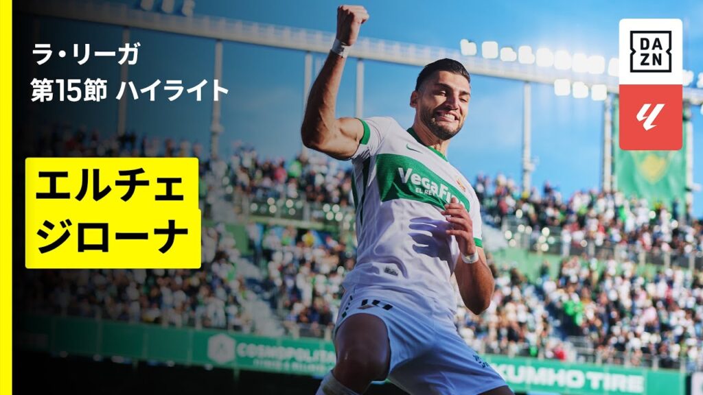【エルチェ×ジローナ｜ハイライト】ラ・リーガ第15節｜2025-26シーズン
