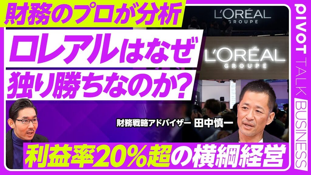 【ロレアルはなぜ独り勝ちなのか？】エスティローダー、アモーレパシフィックの苦境／利益率20％超、ROE 20％超／ダーマ事業が他社を圧倒／ロレアルのミーハー力／中国依存が低い／魚谷体制をどう評価するか