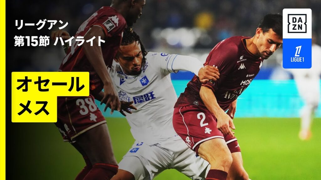 【オセール×メス｜ハイライト】リーグアン第15節｜2025-26シーズン