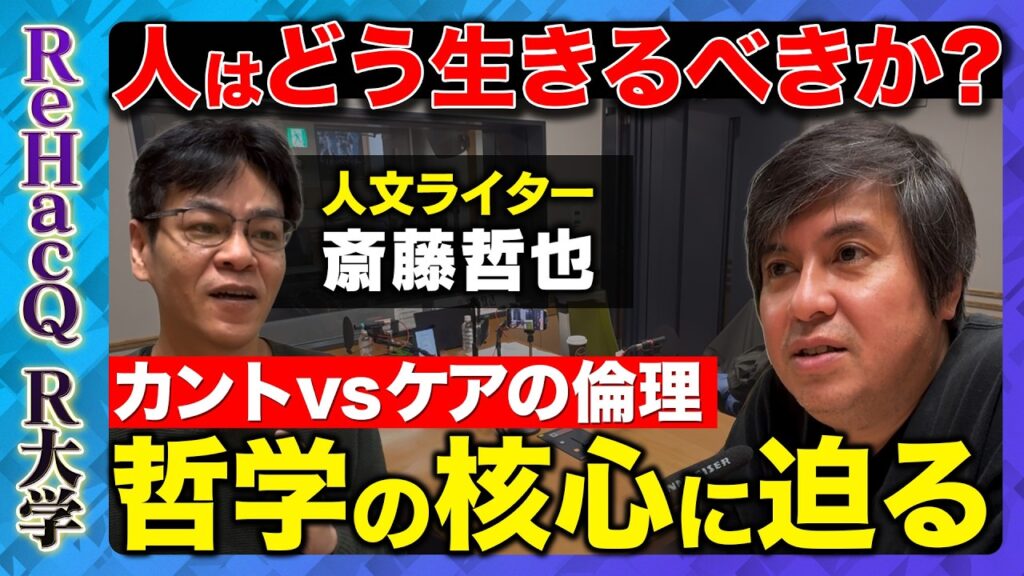 【高橋弘樹vs哲学史】”正義”とは何か？カント VS ケアの倫理　哲学で読み解く意思決定【ReHacQ教養】