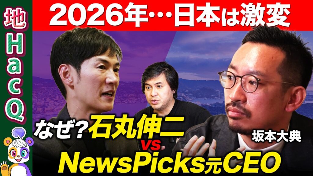 【石丸伸二vs地方再生】100億円で地方が変わる！？NewsPicks元CEOが見る日本の未来…地方でこそ外貨を！再生のリアルな条件【ReHacQ高橋弘樹・坂本大典】