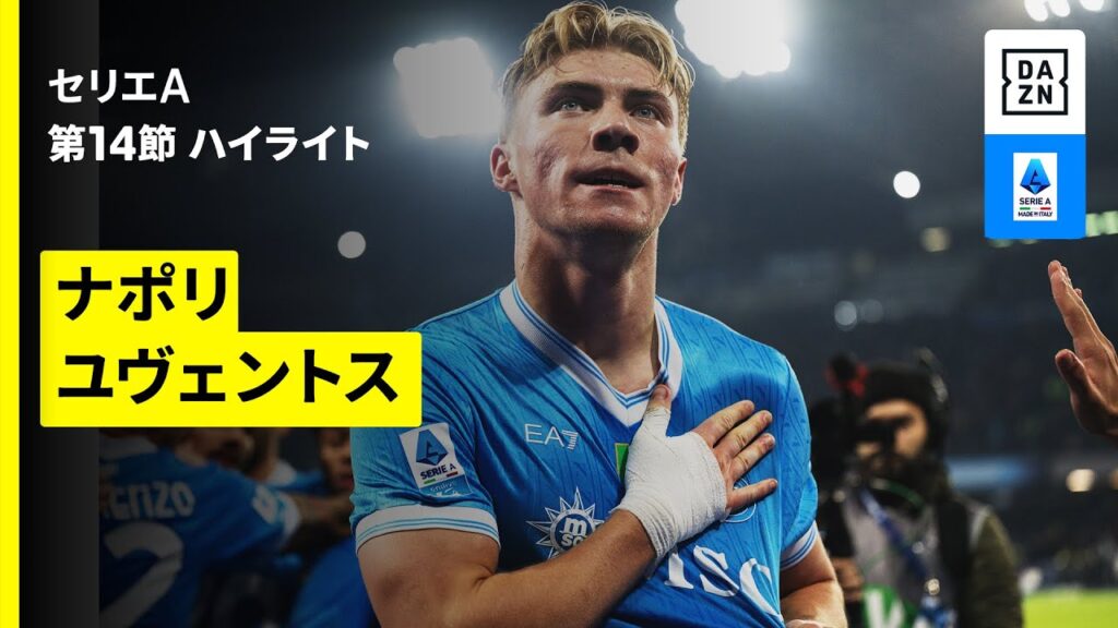 【ナポリ×ユヴェントス| ハイライト】 セリエA第14節｜2025-26シーズン