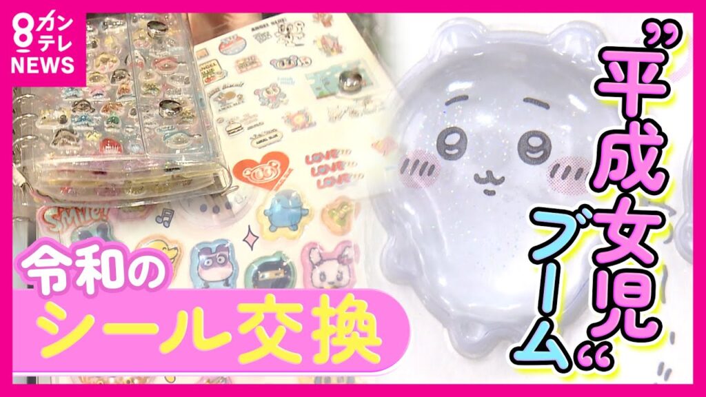 【“平成女児”殺到】令和の“シール交換”がコミュニケーションの場に「たった2分で完売」爆発的なヒットの「ボンボンドロップシール」　300倍の生産量に〈カンテレNEWS〉