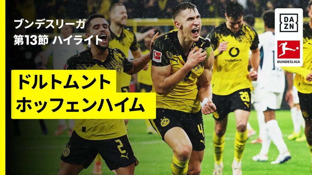 【ドルトムント×ホッフェンハイム｜ハイライト】ブンデスリーガ第13節｜2025-26シーズン
