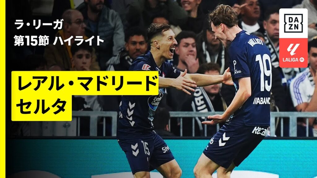 【レアル・マドリード×セルタ｜ハイライト】ラ・リーガ第15節｜2025-26シーズン