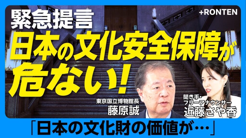 【緊急提言「日本の文化財が危ない」】文化安全保障とは何か｜‟文化支出額”韓国との違い｜文化財の流出をどう見るか｜文化財の里帰りがベストではない｜モデルになる国｜「『金がない』だけではなく…」【藤原誠】