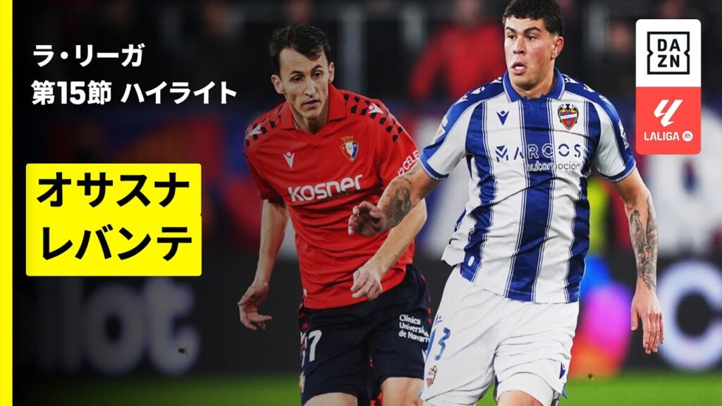 【オサスナ×レバンテ｜ハイライト】ラ・リーガ第15節｜2025-26シーズン