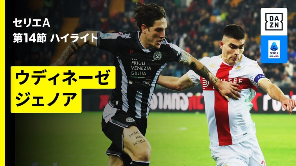 【ウディネーゼ×ジェノア | ハイライト】セリエA第14節｜2025-26シーズン