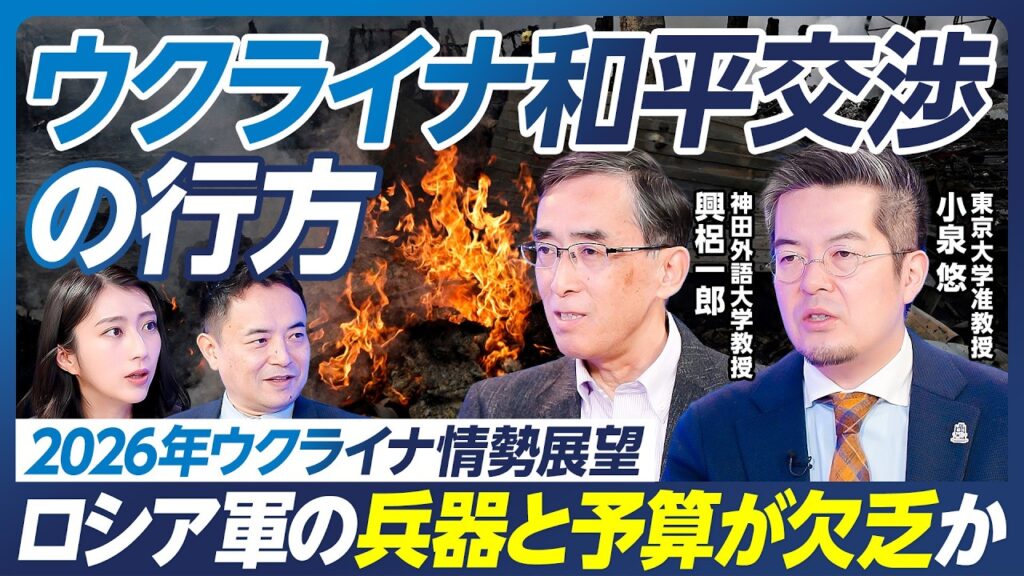 【小泉悠×興梠一郎】ウクライナ情勢展望／和平交渉の行方／兵器と予算が欠乏する、ロシア軍の苦境／台湾有事への影響／衛星画像でロシア軍基地を徹底分析／ロシア核実験施設の最新動向【政策超分析】