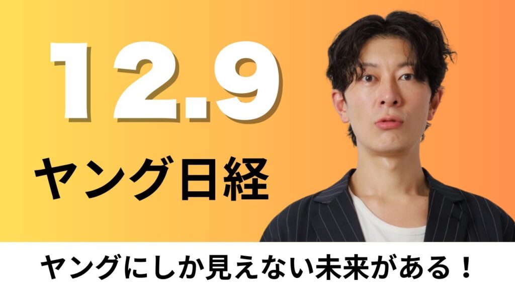 12月9日（火）SNS相談の業界団体 闇バイトの無料相談窓口開設、誕生10年のApple Watch 体調管理デバイスに【ヤング日経】