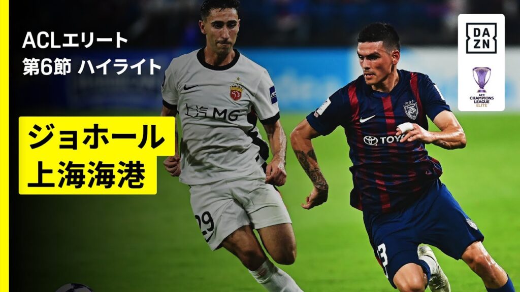 【ジョホール×上海海港｜ハイライト】AFCチャンピオンズリーグエリート 2025/26 第6節