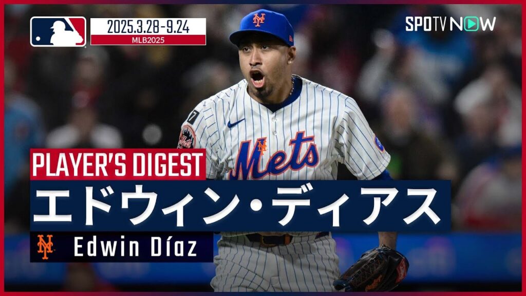 【メッツ・ディアス｜2025シーズンダイジェスト】来季は日本人トリオとの継投実現か!?王者ドジャースに移籍した通算253セーブを誇る最強守護神の今季を振り返る！