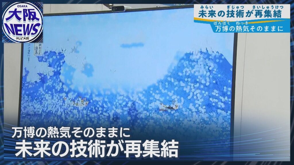 【万博リボーンチャレンジ】海外企業も注目！万博の未来技術を社会へ 世界へ