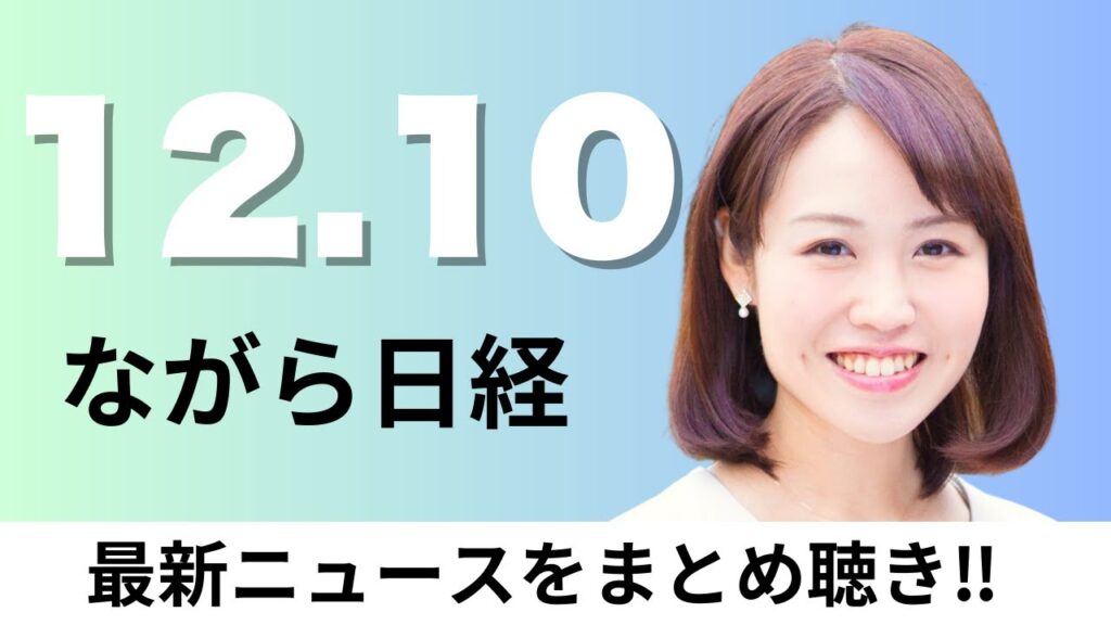 12月10日（水）地方の産業集積 生活インフラと一体支援、高市早苗首相 過度な円安を警戒「適切に対応」【ながら日経】