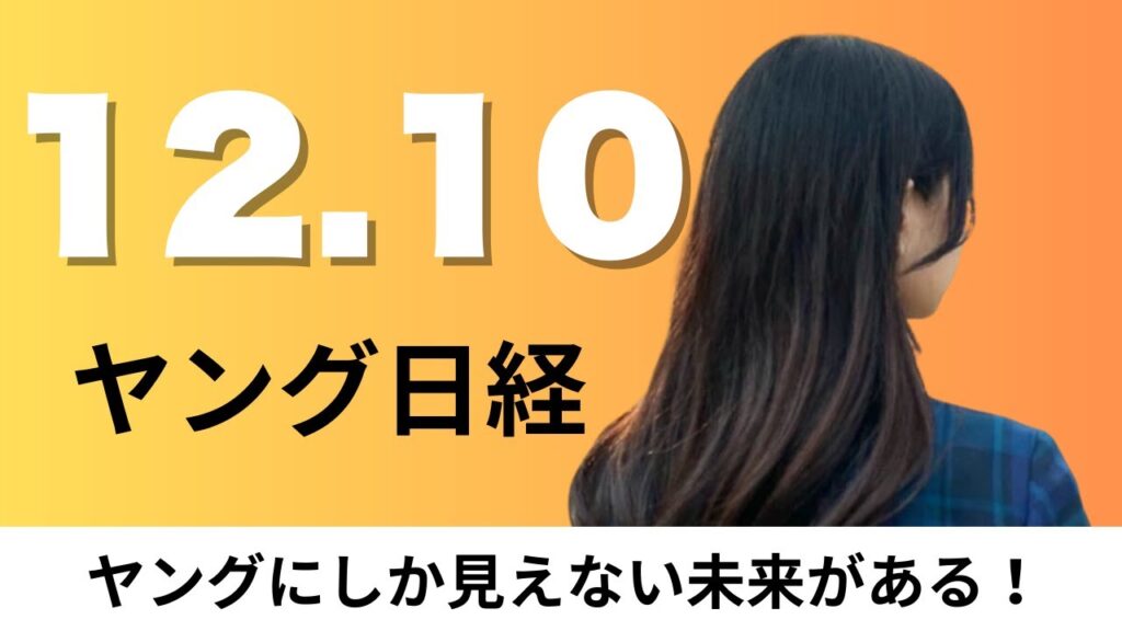 12月10日（水）法人などへの追徴税額3811億円 3年連続最多、銀行不良債権比率が過去最低1.06%【ヤング日経】