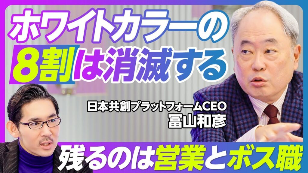 【ホワイトカラーの８割は消滅する：冨山和彦】AIは究極の産業革命／デスクワークは10年以内に消える／営業は残る／AI武装したブルーカラーが稼ぐ／リストラは好機／部下力よりボス力／コンサルと商社の未来