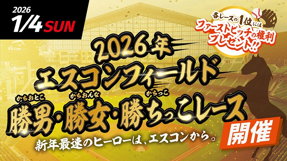 2026年エスコンフィールド勝男（かちおとこ）・勝女（かちおんな）・勝ちっこ（かちっこ）レース開催！1/4(日)エスコンフィールドで初開催