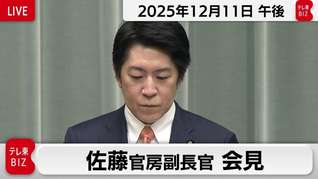 佐藤官房副長官 定例会見【2025年12月11日午後】