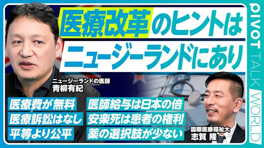 【医療改革のヒントはニュージーランドにあり】医療費は無料／平等より公平／医療保険は二層制／医療訴訟はできない／薬の選択肢が少ない／医師の流出と流入／医師の給与は日本の2倍／勤務医が開業医より高給
