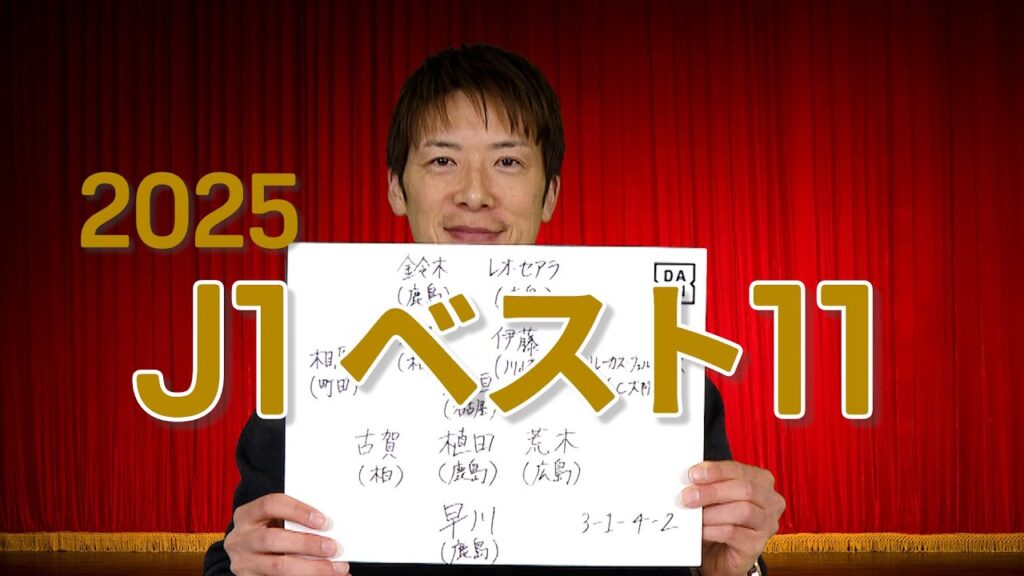 【林陵平が選ぶ！2025シーズンJ1ベストイレブン】 林編集長が独自に選出したベスト11を紹介！｜林陵平のfootball MAGAZINE｜DAZNで無料配信