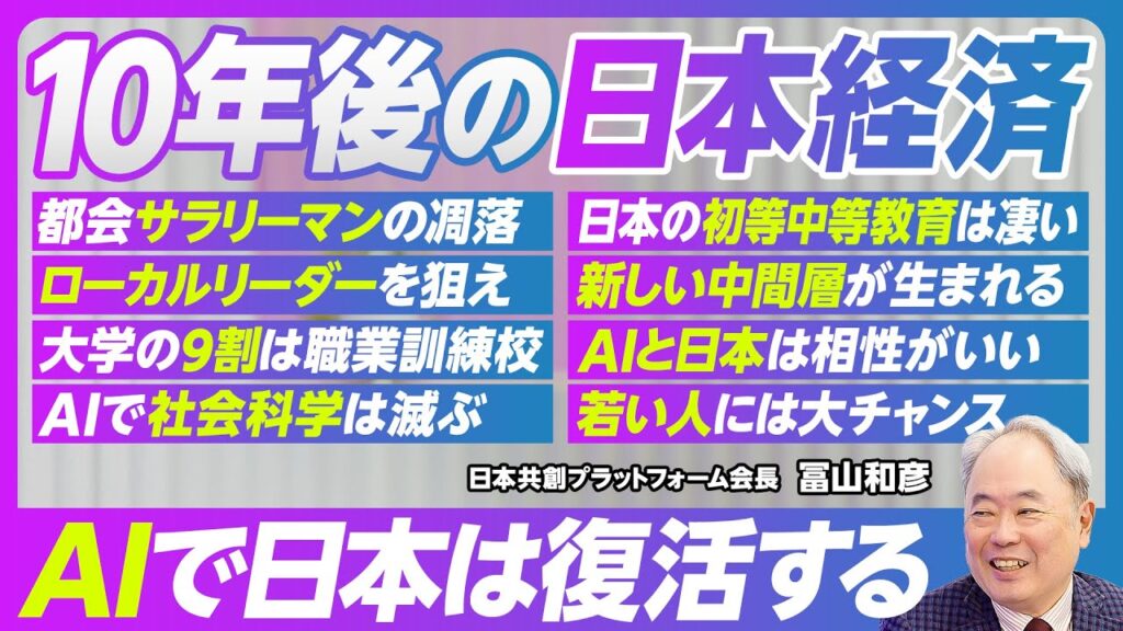 【10年後の日本経済。AIで日本は復活する：冨山和彦】都会のサラリーマンよりローカルリーダー／大学の９割は職業訓練校に／社会科学はAIに滅ぼされる／新しい中間層／AIと日本は相性がいい／若者にチャンス