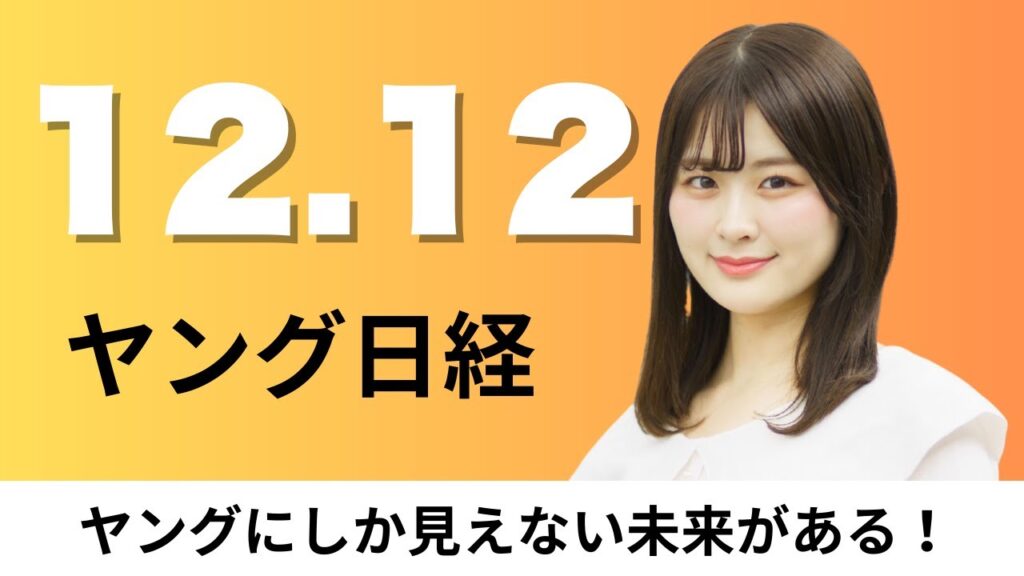 12月12日（金）JR東日本が「ご当地Suica」マイナ連携で給付金申請も、カインズが24時間営業無人店【ヤング日経】