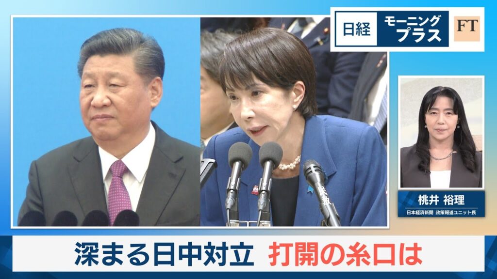深まる日中対立　打開の糸口は【日経モープラFT】