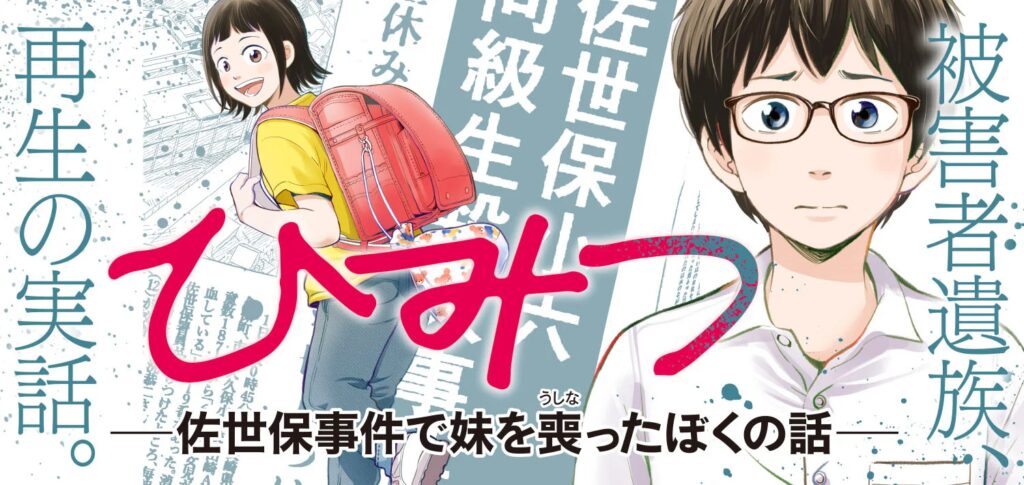 「佐世保小6女児同級生殺害事件」被害者遺族の再生を描く新連載『ひみつ―佐世保事件で妹を喪ったぼくの話―』コミックバンチKaiにてスタート