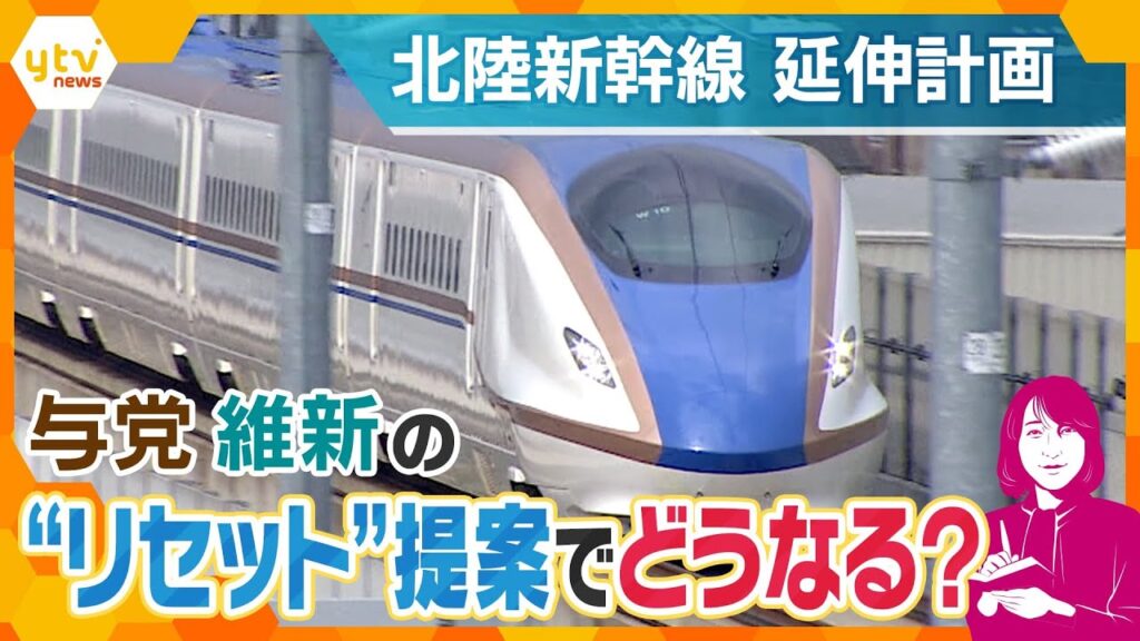 【ヨコスカ解説】北陸新幹線　敦賀から先の延伸ルート再検討へ　日本維新の会が連立与党入り後、初のプロジェクトチーム会議