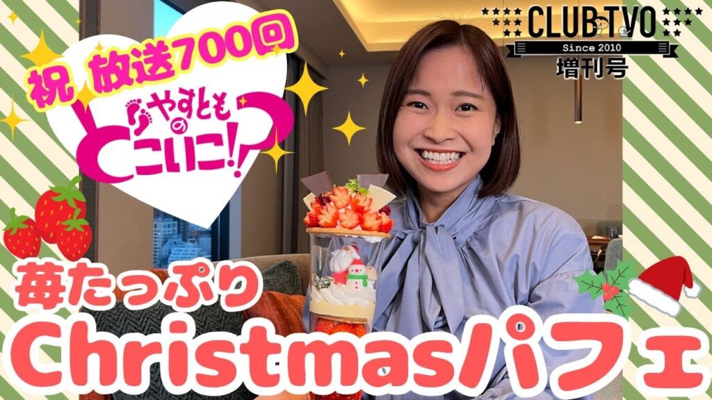 もうすぐChristmas！苺たっぷりクリスマスパフェを堪能／放送700回突破！のどこいこ⁉初登場ゲストからコメントが…