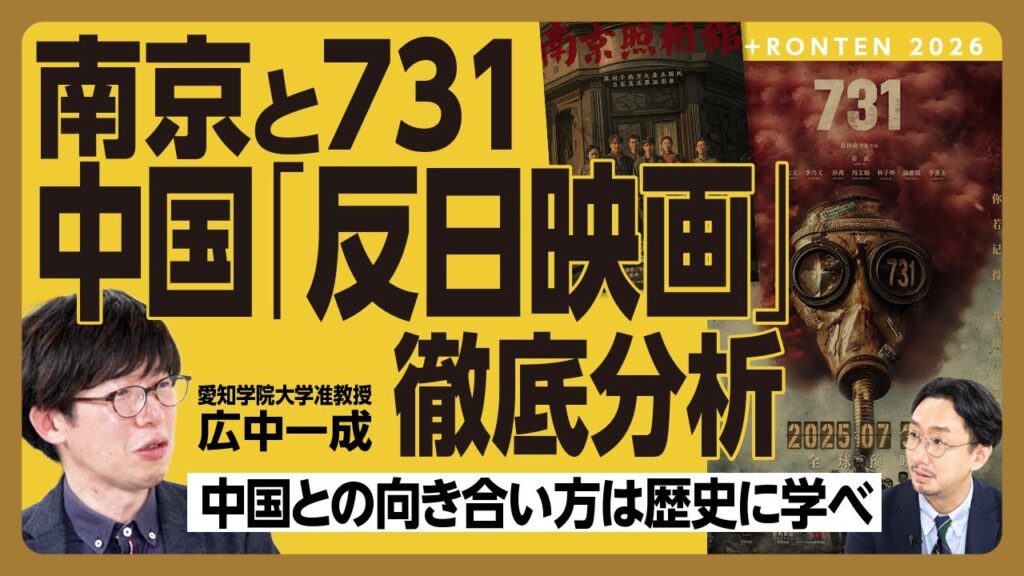 【中国「反日・抗日」リアルな実態】反日映画の歴史解釈は｜再生産される「南京事件」「731部隊」映画｜石井四郎の虚像と実像｜抗日戦勝80周年で‟新たな動き”｜高市政権と1938年の近衛文麿【広中一成】