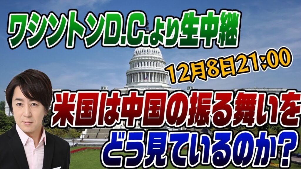 ワシントンD.C.より生配信！アメリカは中国の振舞いをどう見ているか？ 📱
