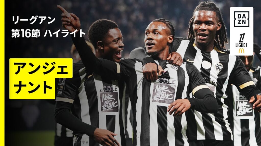 【アンジェ×ナント｜ハイライト】リーグアン第16節｜2025-26シーズン