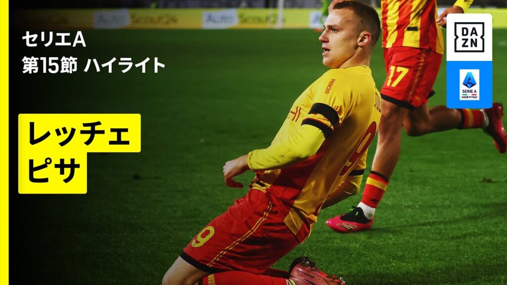 【レッチェ×ピサ｜ハイライト】セリエA第15節｜2025-26シーズン