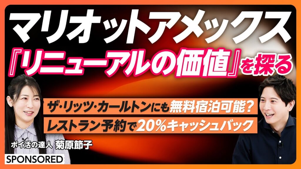 【マリオットアメックス 改定後の価値】ポイ活の達人 菊原節子に学ぶお得な使い方/ポイントでザ・リッツ・カールトンにも泊まれる？/ライフスタイルに合わせた選択肢/ポイ活はお金以上に価値を生む資産形成術
