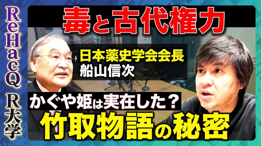 【高橋弘樹vs竹取物語】かぐや姫は実在したのか？竹取物語に隠された奈良時代の「毒」と権力闘争の真相【ReHacQ教養】
