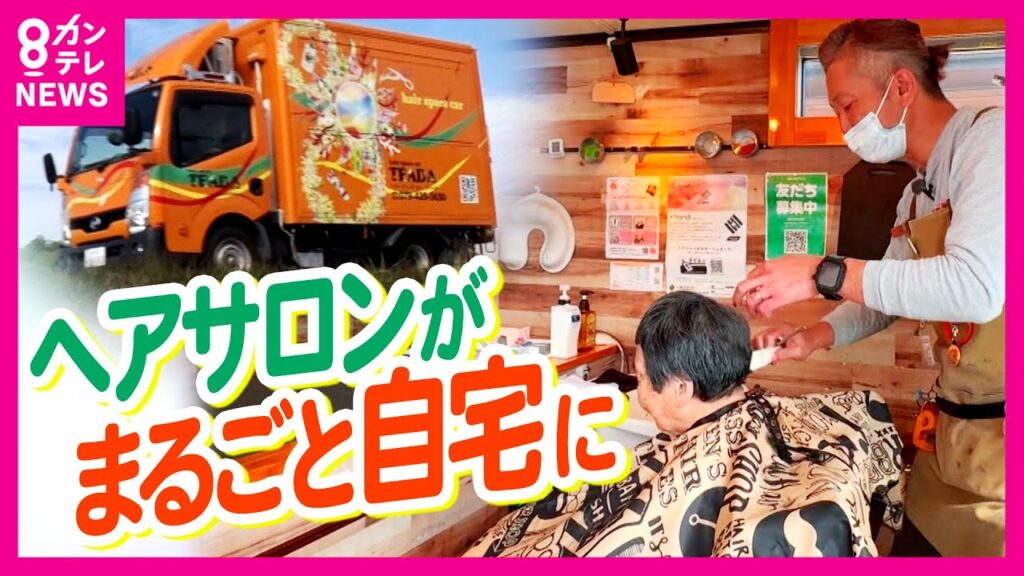 難病や障害で美容室に行けない人のために…“移動式美容室”に密着「お客さんが来られないなら美容室が行く」91歳＆87歳の夫婦が変身！年齢・障害問わず誰でもおしゃれに｜ホントのところ〈カンテレNEWS〉