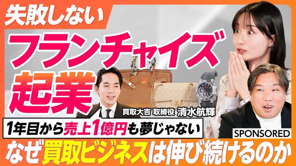 【起業という選択肢】失敗しないフランチャイズ起業／急成長するリユース市場／里崎智也の私物を査定／未経験でも高収益を見込めるビジネスとは