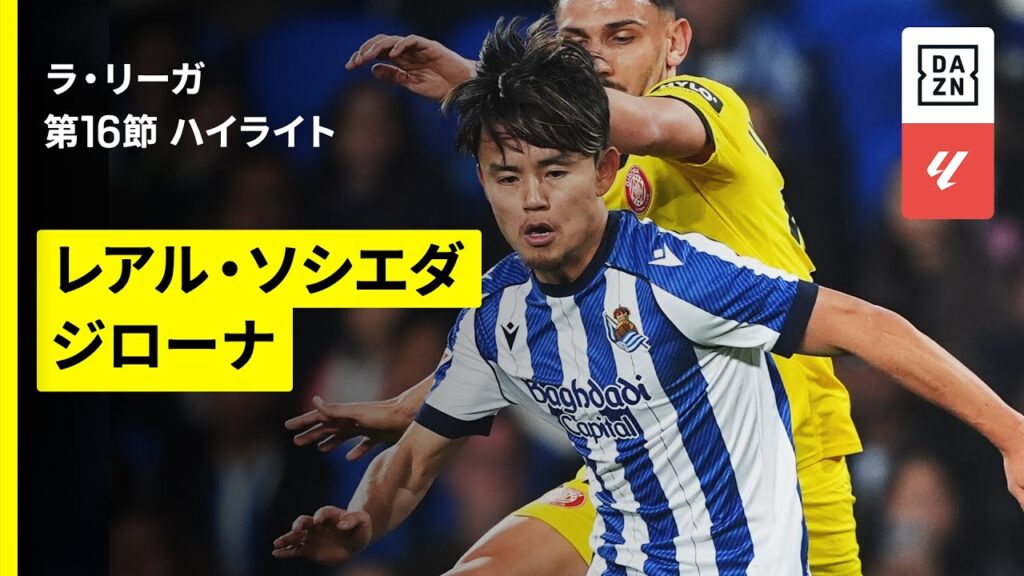 【久保建英が先発｜ソシエダ×ジローナ | ハイライト】ラ・リーガ 第16節｜2025-26シーズン