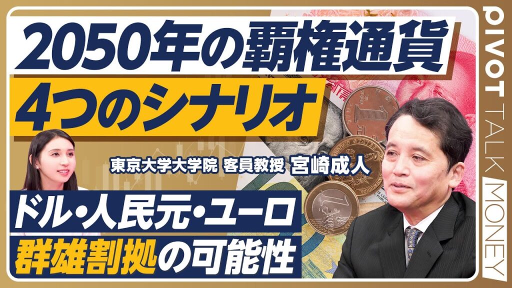 【2050年の覇権通貨・４つのシナリオ】米国の混乱と中国の自由化進展がカギ／人民元が覇権を握れない理由／デジタルカレンシーの可能性と限界／ドル・ユーロ・人民元の群雄割拠【PIVOT MONEY】