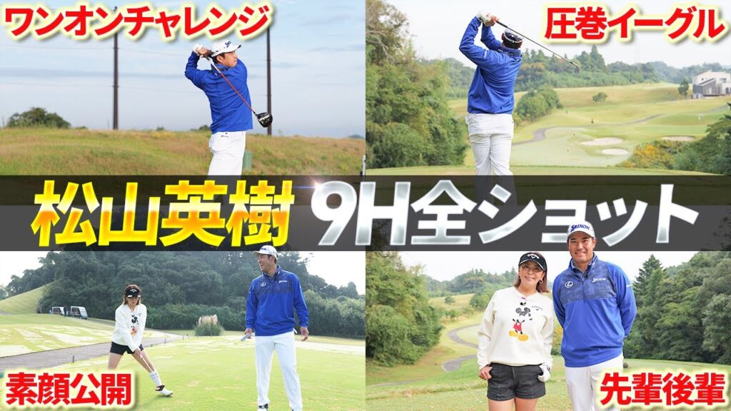 【総集編】これは貴重すぎる…松山英樹プロの全ショット＆素顔公開