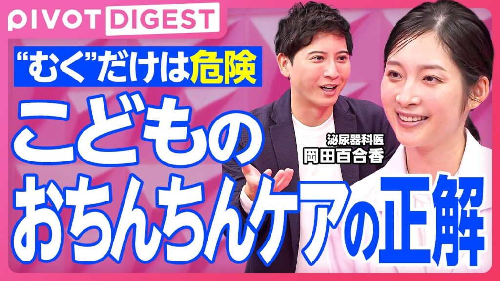 【DIGEST】夫婦学ぶ こどものおちんちんケア／大事なのは「剥く」より「戻す」／知らないと怖いカントン包茎／親子で育む 「性」のリテラシー
