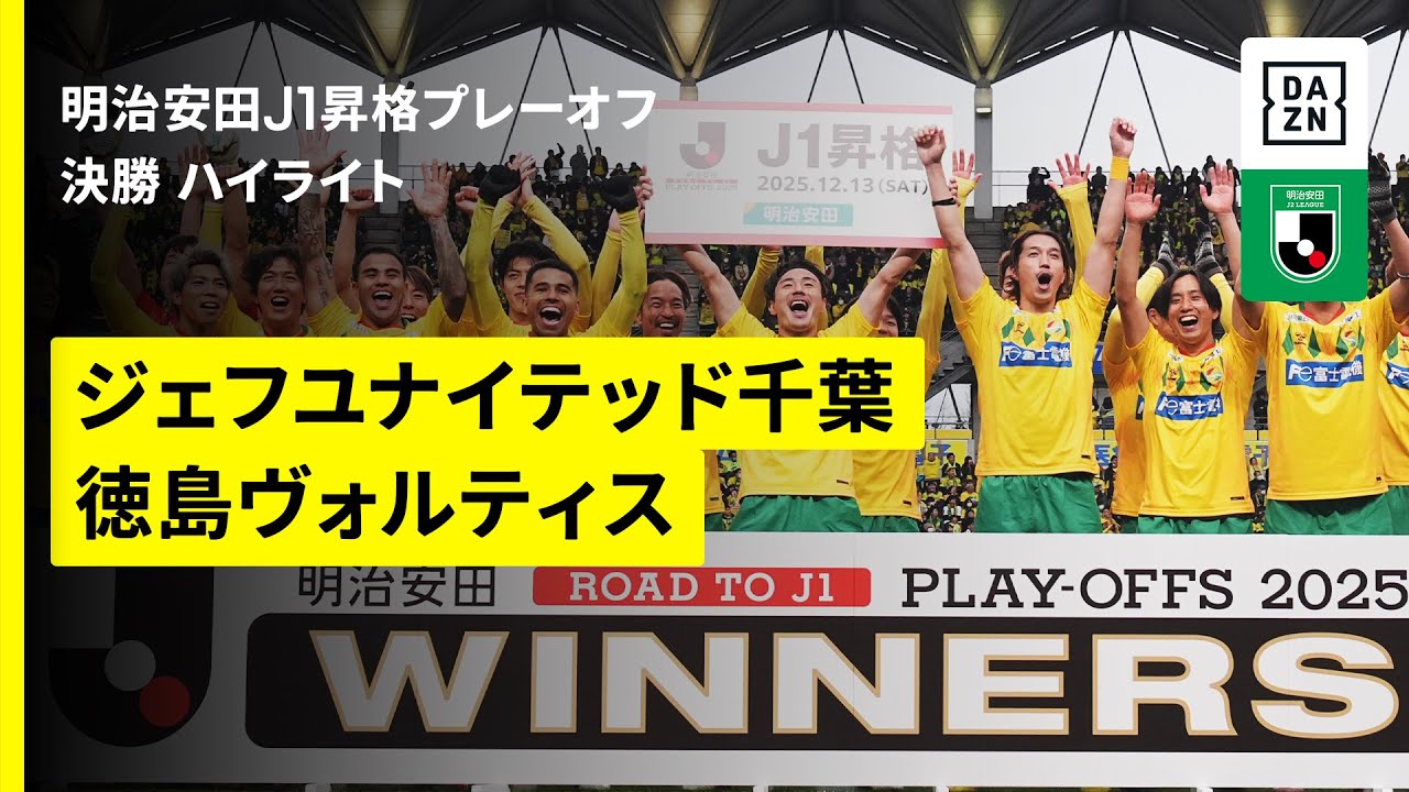 千葉が17年ぶりにJ1復帰！｜ジェフユナイテッド千葉×徳島ヴォルティス