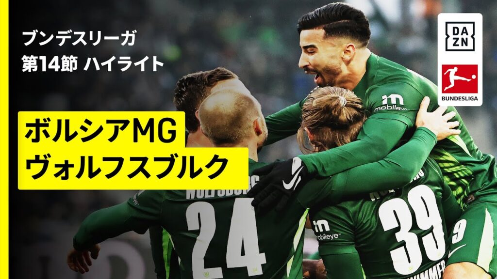 【町野修斗が先発出場 | ボルシアMG×ヴォルフスブルク｜ハイライト】ブンデスリーガ第14節｜2025-26シーズン