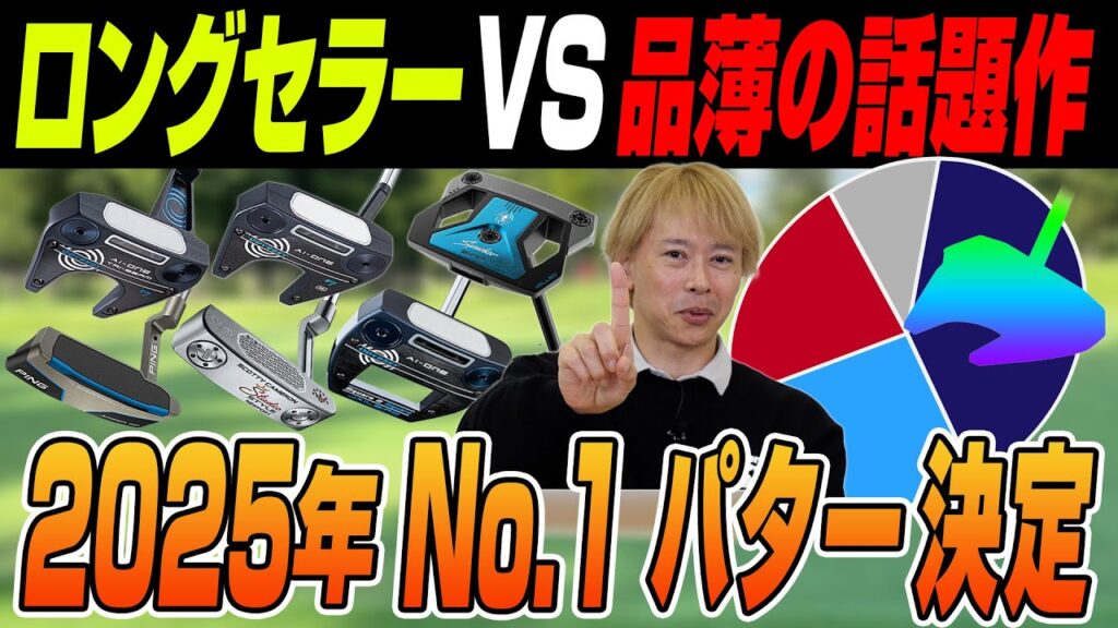 2025年パター人気No.1はどれだ!?売れ筋・話題作が勢揃いな視聴者アンケート結果を発表！