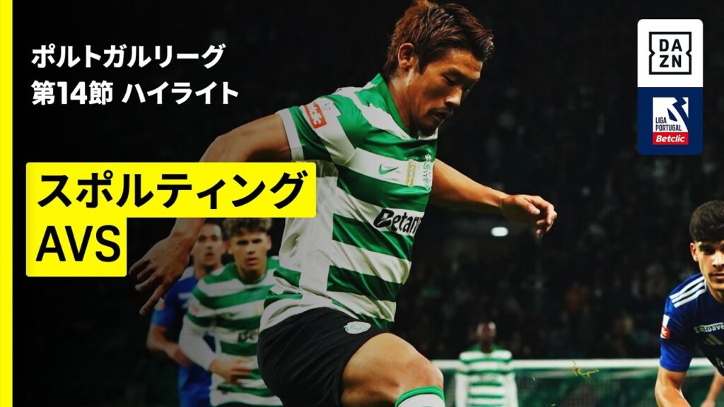 【守田英正が先発出場｜スポルティング×AVS｜ハイライト】ポルトガルリーグ第14節｜2025-26シーズン