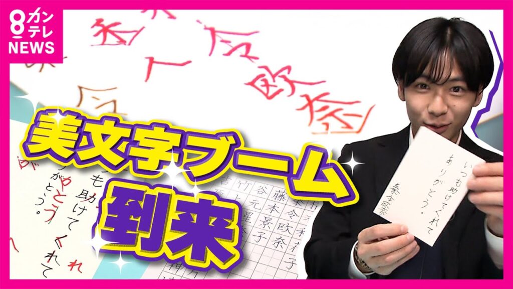 美文字ブーム到来！ネット通販のあの“お礼状”で「1枚100円」稼ぐ主婦も登場　上達のコツは「三」の字のマスター⁈　空前のブームを徹底調査！秦令欧奈｜おっかネ～NEWS〈カンテレ〉