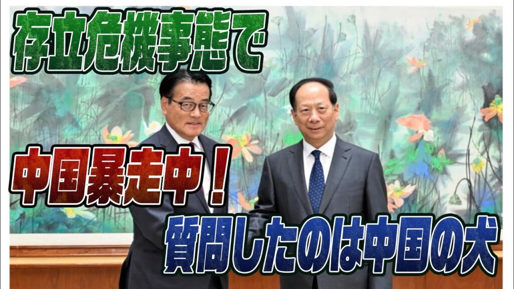 #889　存立危機事態で中国暴走！質問したのはあの媚中の犬