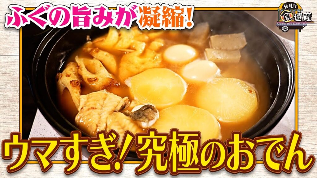 食遺産File.227「ふぐ丸ごとおでん」＠大阪府・岬町