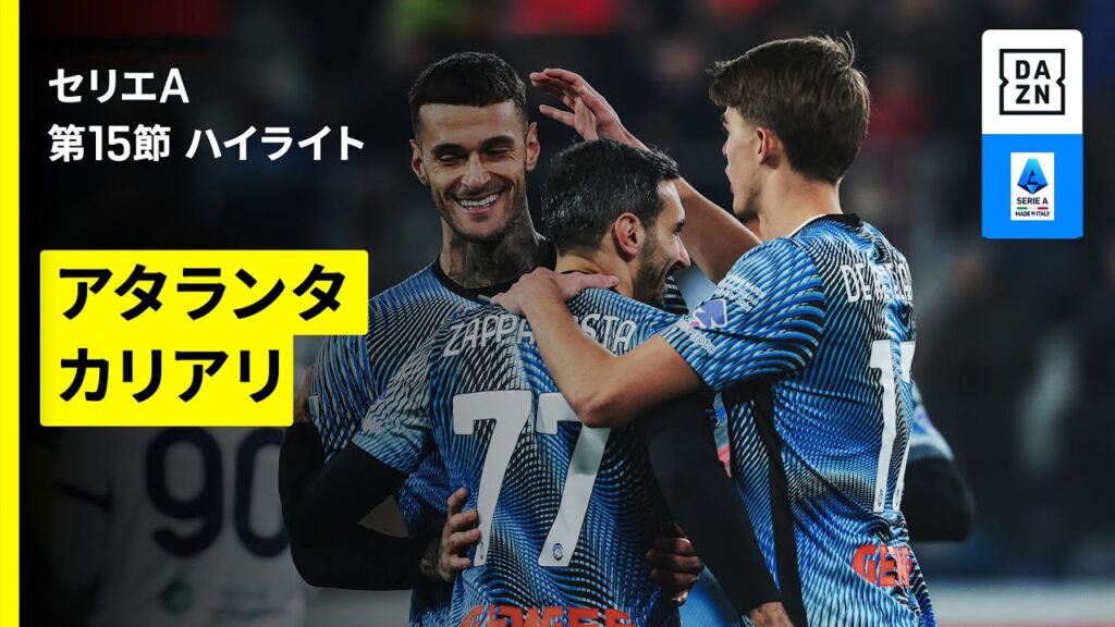 【アタランタ×カリアリ｜ハイライト】セリエA第15節｜2025-26シーズン